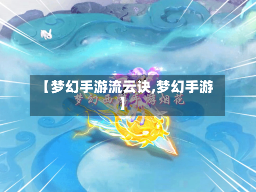 【梦幻手游流云诀,梦幻手游】-第3张图片