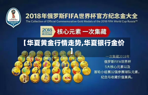 【华夏黄金行情走势,华夏银行金价】-第3张图片