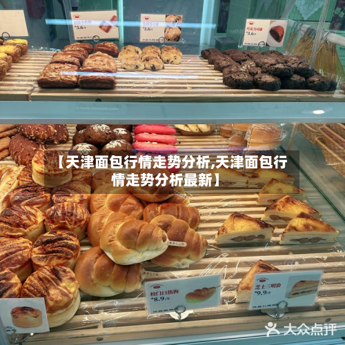 【天津面包行情走势分析,天津面包行情走势分析最新】-第2张图片