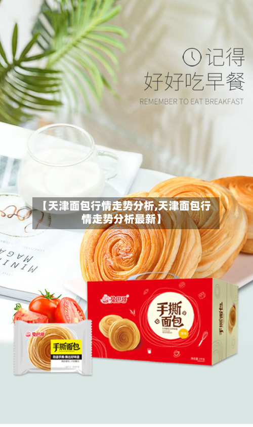 【天津面包行情走势分析,天津面包行情走势分析最新】