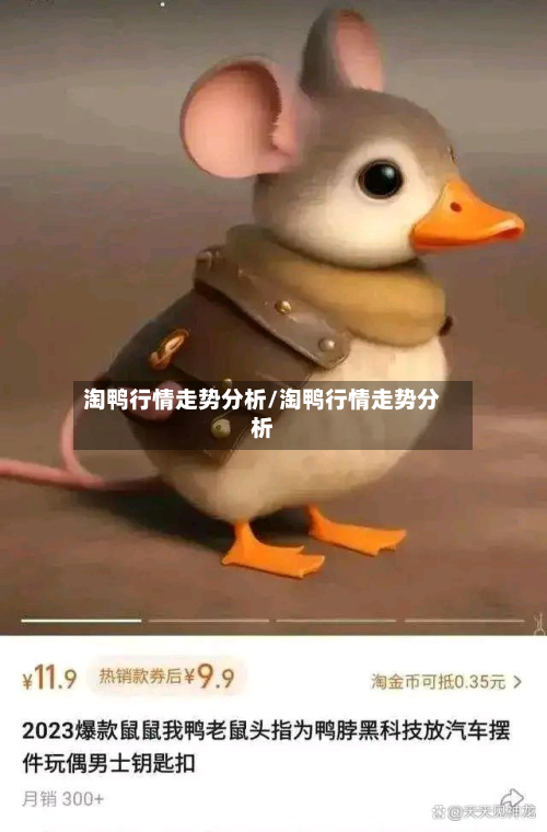 淘鸭行情走势分析/淘鸭行情走势分析-第3张图片