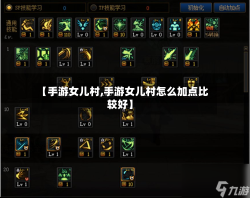 【手游女儿村,手游女儿村怎么加点比较好】