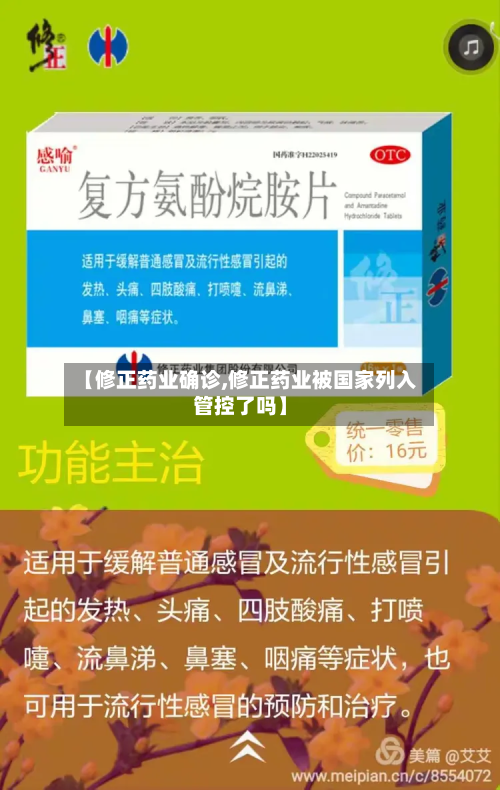【修正药业确诊,修正药业被国家列入管控了吗】-第2张图片