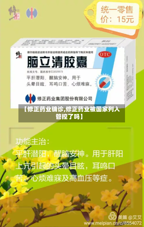 【修正药业确诊,修正药业被国家列入管控了吗】-第3张图片