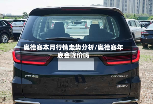 奥德赛本月行情走势分析/奥德赛年底会降价吗