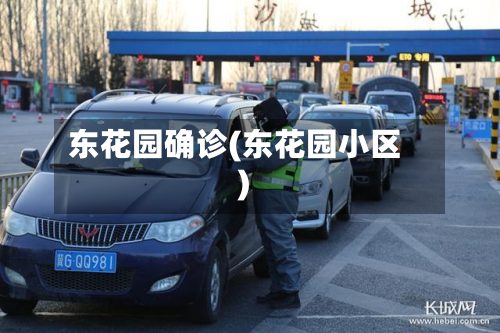 东花园确诊(东花园小区)-第3张图片
