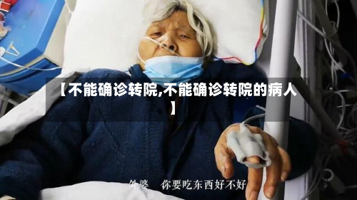 【不能确诊转院,不能确诊转院的病人】