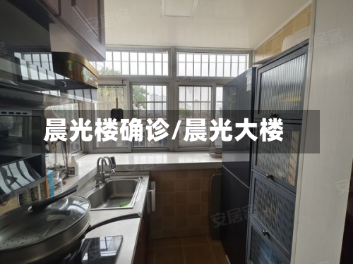 晨光楼确诊/晨光大楼-第2张图片