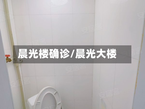 晨光楼确诊/晨光大楼-第3张图片