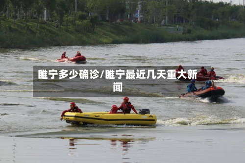 睢宁多少确诊/睢宁最近几天重大新闻