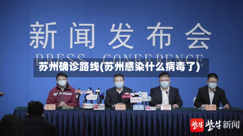 苏州确诊路线(苏州感染什么病毒了)