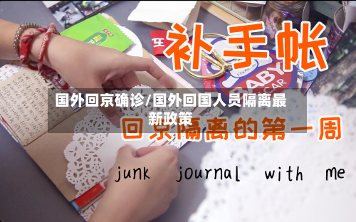 国外回京确诊/国外回国人员隔离最新政策