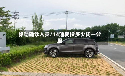 弥勒确诊人员/14油耗投多少钱一公里