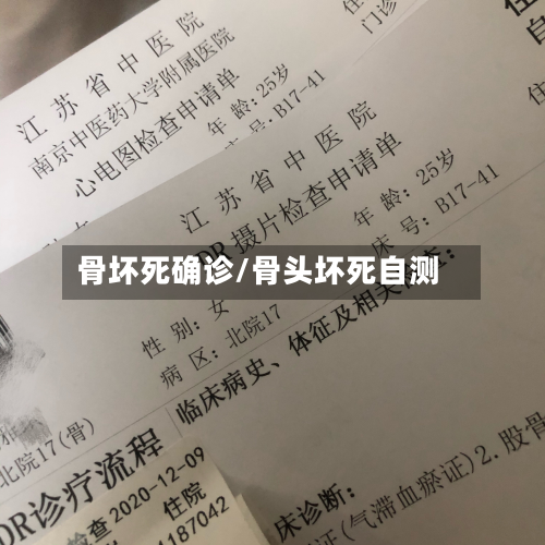 骨坏死确诊/骨头坏死自测