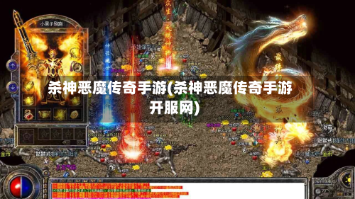 杀神恶魔传奇手游(杀神恶魔传奇手游开服网)-第2张图片