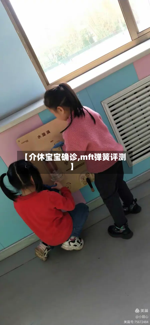 【介休宝宝确诊,mft弹簧评测】-第2张图片