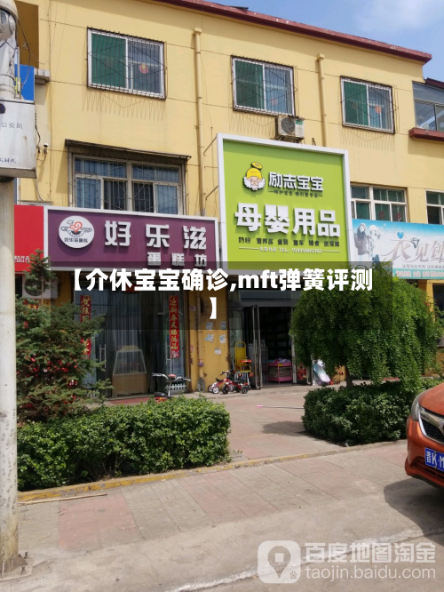 【介休宝宝确诊,mft弹簧评测】-第3张图片