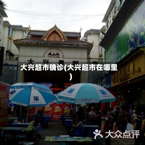 大兴超市确诊(大兴超市在哪里)-第2张图片