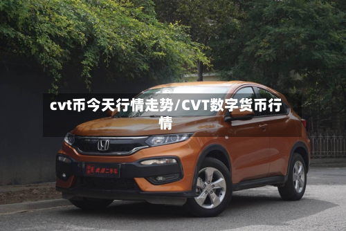cvt币今天行情走势/CVT数字货币行情