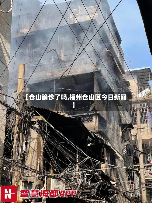 【仓山确诊了吗,福州仓山区今日新闻】