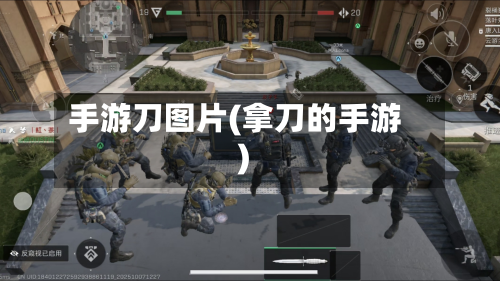 手游刀图片(拿刀的手游)
