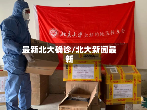 最新北大确诊/北大新闻最新-第2张图片