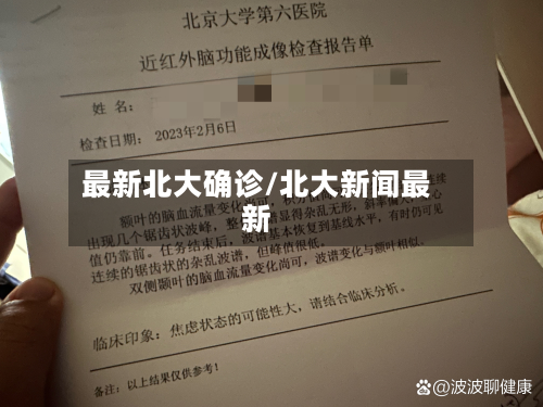 最新北大确诊/北大新闻最新