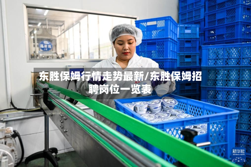 东胜保姆行情走势最新/东胜保姆招聘岗位一览表