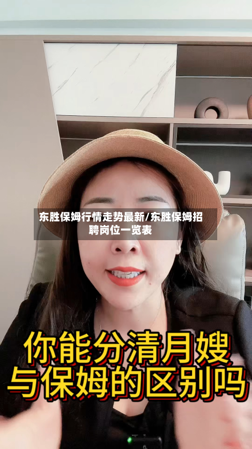东胜保姆行情走势最新/东胜保姆招聘岗位一览表-第3张图片