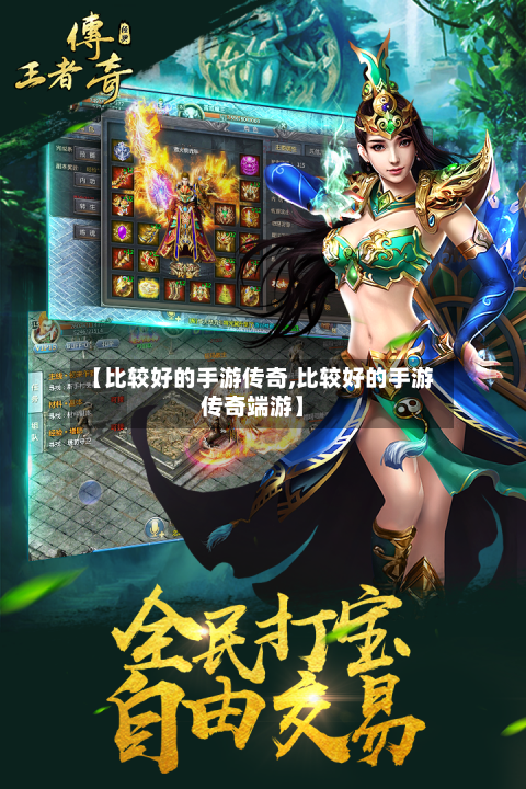 【比较好的手游传奇,比较好的手游传奇端游】-第2张图片