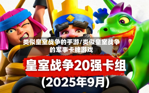 类似皇室战争的手游/类似皇室战争的军事卡牌游戏-第2张图片