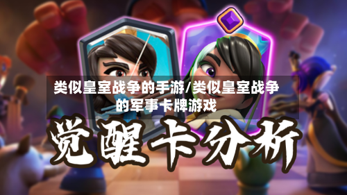 类似皇室战争的手游/类似皇室战争的军事卡牌游戏