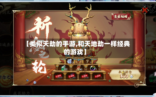 【类似天劫的手游,和天地劫一样经典的游戏】-第2张图片