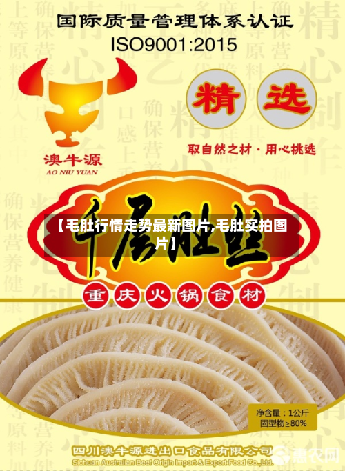【毛肚行情走势最新图片,毛肚实拍图片】-第2张图片