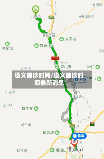 遵义确诊时间/遵义确诊时间最新消息