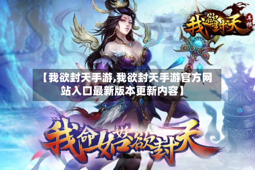【我欲封天手游,我欲封天手游官方网站入口最新版本更新内容】-第2张图片