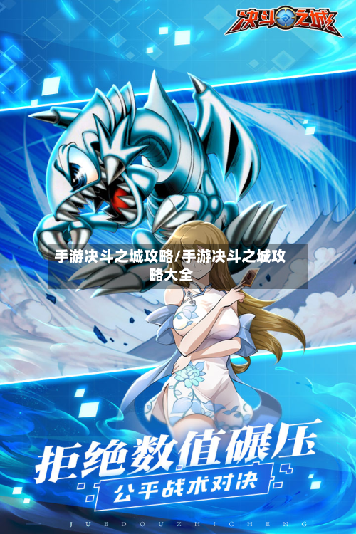 手游决斗之城攻略/手游决斗之城攻略大全