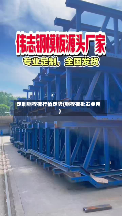 定制钢模板行情走势(钢模板批发费用)