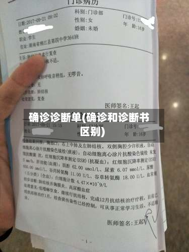 确诊诊断单(确诊和诊断书区别)