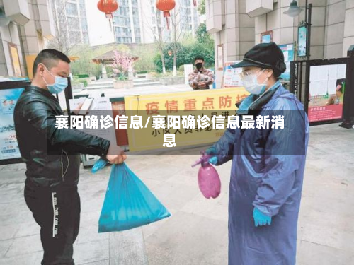 襄阳确诊信息/襄阳确诊信息最新消息