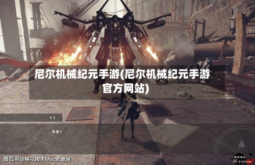 尼尔机械纪元手游(尼尔机械纪元手游官方网站)
