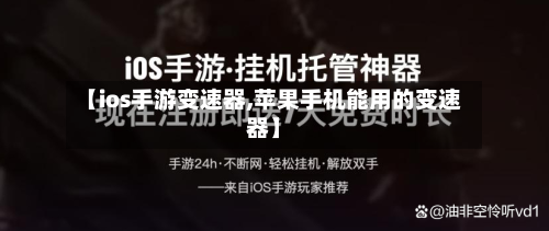 【ios手游变速器,苹果手机能用的变速器】