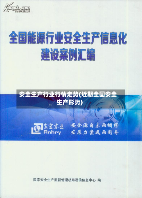安全生产行业行情走势(近期全国安全生产形势)-第3张图片