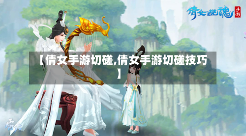 【倩女手游切磋,倩女手游切磋技巧】