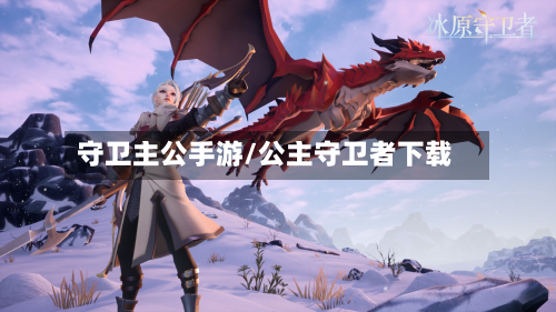 守卫主公手游/公主守卫者下载