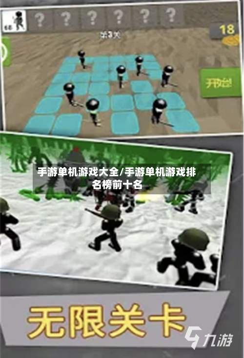 手游单机游戏大全/手游单机游戏排名榜前十名