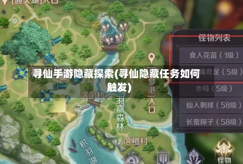 寻仙手游隐藏探索(寻仙隐藏任务如何触发)-第2张图片