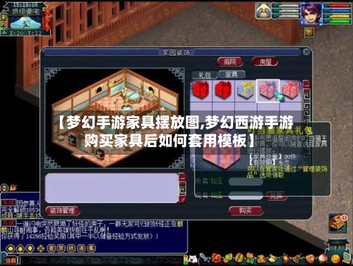 【梦幻手游家具摆放图,梦幻西游手游购买家具后如何套用模板】