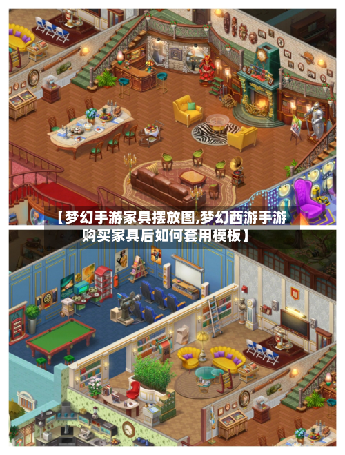 【梦幻手游家具摆放图,梦幻西游手游购买家具后如何套用模板】-第2张图片
