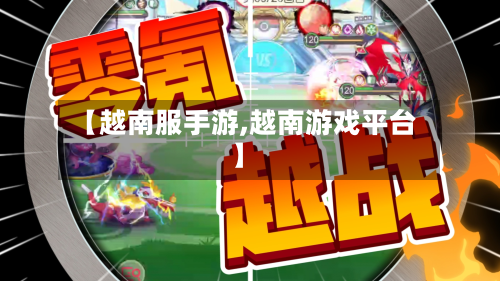 【越南服手游,越南游戏平台】-第3张图片